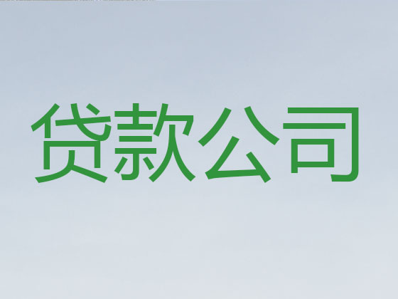 西安贷款公司-信用贷款